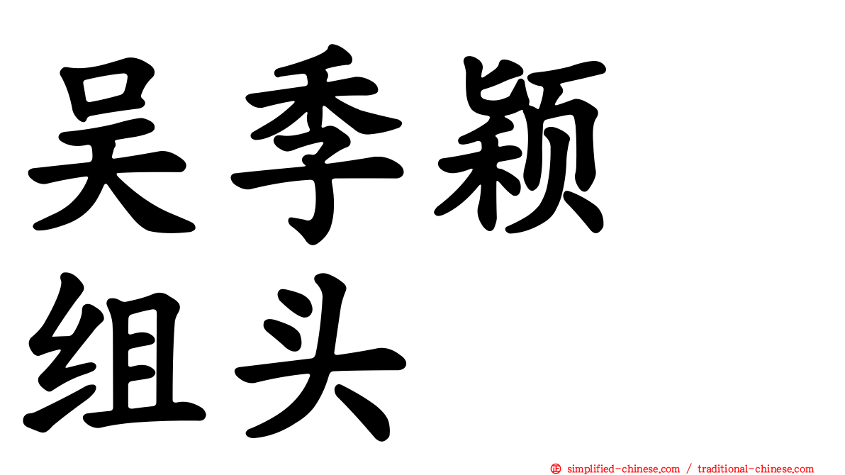 吴季颖　组头